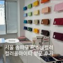 퍼스널컬러(L2) 심화과정 | 서울 송파구 잠실 퍼스널컬러전문 컬러올마이티 퍼스널컬러 심화진단 후기