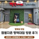 바띠에짬뽕 | 평택짬뽕맛집 짬뽕지존 평택대점 방문 후기, 가족 외식 방문 후기