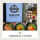 기장솥밥맛집 오시리아 한식 외식 추천 뜸 오시리아본점 가족모임 후기