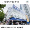 에몬스가구 마산점 이미지