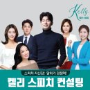 [공지] 전문직을 위한 스피치 학원, 「켈리 스피치」 - 변호사,연구원,교수직,회계사,의사,약사 등