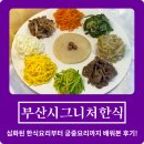 (주)덤코리아 | 부산시그니처한식 | 궁중요리 칠절판 직접 만들어본 심화 한식요리과정