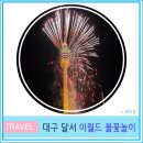 대구 야경 데이트 코스 이월드 30주년 불꽃놀이 후기
