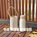 두리환경 | 아기와 외출하기 | 두리 휴대용 분유포트 실제 사용 후기