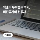 이보형 | 백엔드 부트캠프 후기, 비전공자와 전공자는 각자 어떻게 느꼈을까