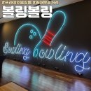우리끼리 | 동대문놀거리 볼링볼링 프라이빗하게 우리끼리 즐기는 볼링장 후기