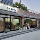 구정쌈밥