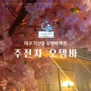 주전자오뎅바(각산점)