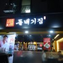 돌배기집남양주
