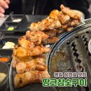 양재대로 | 명일역 고기집 땅코참숯구이 육즙 팡팡 터지는 목살과 삼겹살, 가브리살까지 전부위 후기