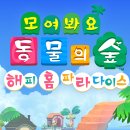 모여봐요 과학의 숲 | 현실 집 꾸미기가 버겁다면? 모여봐요 동물의 숲 해피 홈 파라다이스로 대리 만족한 솔직 후기