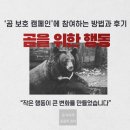(의)청원의료재단 | ‘곰 보호 캠페인’에 참여하는 방법과 후기