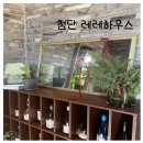레레하우스 이미지