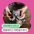 핫플레이스PC카페 | SNS에서 난리 난 핫플레이스 카페 솔직 후기