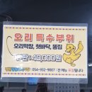[성주맛집] 몸에 좋고 맛도 좋은 경북 성주 &#34;경환청둥오리식당&#34;