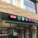 배고을산골순대국 - 하남시 미사강변한강로 290-3 | 배고을산골순대국