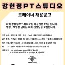 산본역] 여성전문PT '강현정PT스튜디오'에서 여자 트레이너 선생님을 구인합니다. 이미지