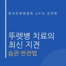 [뚜렛병 치료의 최신 지견]뚜렛병 협회 강연회(12월1일) 이미지