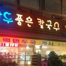 만두품은칼국수 이미지