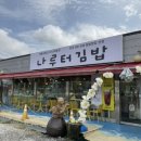 나루터분식 이미지