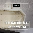 모아미래도에듀포레 | 시흥능곡역모아미래도에듀포레 에어컨청소 후기｜5년 묵은 곰팡이와 찌든때 완전분해 세척