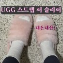 어그 UGG 스트랩 퍼 슬리퍼 사이즈팁 내돈내산