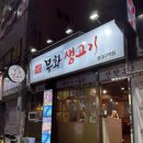 봉화생고기 - 구미시 봉곡동로 40 | 봉화생고기