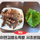 원빌딩 | 서초역 맛집 서초역 족발 이앤김밥&amp;족발 서초본점 김밥과 족발의 꿀조합 후기