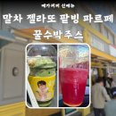 꿀과빙 | 메가커피 신메뉴 말차 젤라또 팥빙 파르페 & 꿀수박주스 후기 칼로리 가격 이벤트