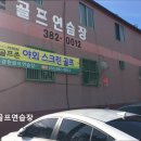 경원골프연습장 이미지