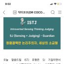 ISTJ 특징 : 세상의 소금형, 청렴결백한 논리주의자 이미지