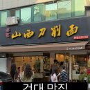산시도삭면 - 안산시 상록구 한양대학1길 3 | [건대 맛집] 송화산시도삭면 본점 주말 웨이팅 후기 | 도삭면·가지튀김·쇼마이