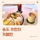 카페린 | 송도 센트럴파크 카페, 수플레가 있는 카페린(CAFE LYNN) 방문 후기