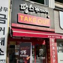 땅스 부대찌개 세곡점 | 상무지구 부대찌개 맛집 땅스부대찌개 포장