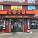 화로상회 태안점 이미지