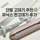 단발로 자르고 봉고데기에서 갈아탄 유닉스 캔디바 고데기 후기 (판고데기 추천)