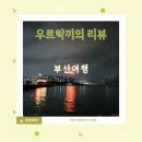 세븐일레븐 부산조방점 | 부산여행 스포?! 우르락끼가 부산 엑스포 유치를 기원합니다🙏