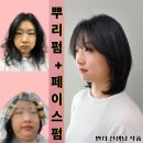 시온미용실 | 일산미용실 후기 — 킨텍스 헤어바이시온에서 뿌리펌+페이스펌