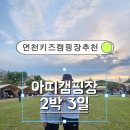 [연천 캠핑장] 아띠 캠핑장 2박 3일 후기