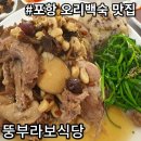 뚱부라보 식당 | [내돈내산] 포항 한방오리백숙 맛집. 뚱부라보식당