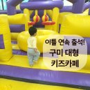 이마트24 구미확장단지점 | 구미 대형 키즈카페 추천 산동 더키즈파크 이틀 연속 방문! 아이랑 가볼만한곳 신규 매장 후기