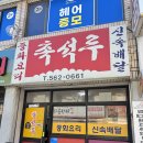 짬뽕대장 | 구리 중식당 촉석루, 탕수육·간짜장·짬뽕 3대장 솔직 후기
