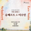 대전시립청소년합창단 가곡 시리즈 I '슈베르트 & 이수인'-24/09/14/17:00대전예술의전당 이미지