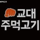 교대주먹고기