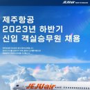 [제주항공] 2023년 하반기 신입 객실승무원 채용 (~07/24) 이미지