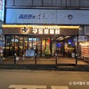 구도로통닭상록수역점 | 본오동 맛집★ 【구도로통닭】 시원한 얼음...통닭 / 마늘쫑닭 / 매콤양념통닭 ★내돈내산 인증 후기★