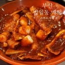 범천약국 | 부산 떡볶이 맛집 &#39;범일동 매떡&#39; 다시보니 더 무서운 매운 맛집 누가 포장좀..