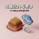 이마트24진주상대OK점 | 이마트24 두쫀쿠 1+1 138kcal 모찌, 두쫀쿠 팬이 놀라는 솔직 후기 (놓치면 후회)