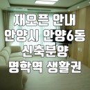 안차랑 더클래스시티 | 재오픈 다시금 분양 시작 명학역 생활권 안양시 안양동신축빌라 분양 안차랑더클래스시티2차