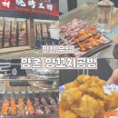 양촌역 | 부평역 해물탕거리 양꼬치 맛집 추천'양촌양꼬치 공방...내돈내산 방문 후기 부평시장 근처 주차 꿀팁